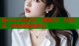 糖心VLOG官方版：视频社交、交友互动、高清影视追剧平台