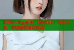 求糖心vlog资源，轻松创作，随时分享，发现更多精彩视频