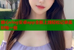 糖心vlog安卓app全新上线轻松记录美好每一刻
