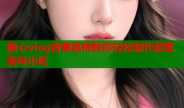 糖心vlog香蕉荔枝教你轻松制作甜蜜美味小吃