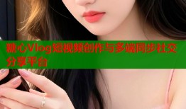 糖心Vlog短视频创作与多端同步社交分享平台