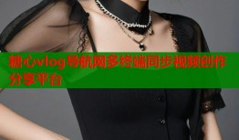 糖心vlog导航网多终端同步视频创作分享平台