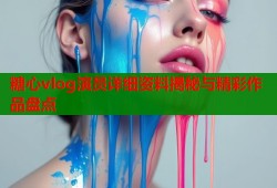糖心vlog演员详细资料揭秘与精彩作品盘点