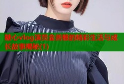 糖心vlog演员金善雅的精彩生活与成长故事揭秘(1)