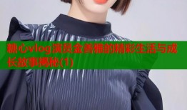 糖心vlog演员金善雅的精彩生活与成长故事揭秘(1)
