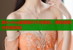 糖心vlog破解版iOS兑换码，解锁视频创作新体验