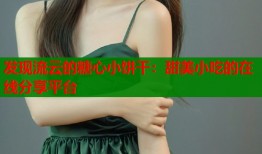 发现流云的糖心小饼干：甜美小吃的在线分享平台