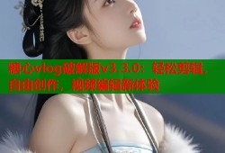 糖心vlog破解版v3.3.0：轻松剪辑，自由创作，视频编辑新体验