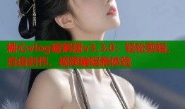 糖心vlog破解版v3.3.0：轻松剪辑，自由创作，视频编辑新体验