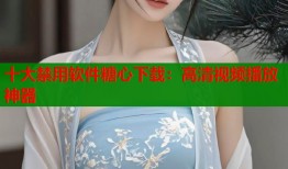 十大禁用软件糖心下载：高清视频播放神器