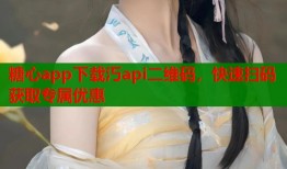 糖心app下载汅api二维码，快速扫码获取专属优惠