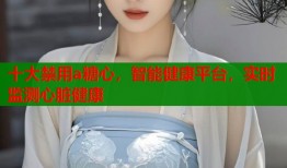 十大禁用a糖心，智能健康平台，实时监测心脏健康