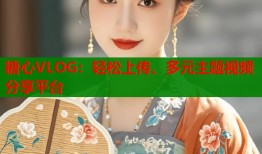 糖心VLOG：轻松上传、多元主题视频分享平台