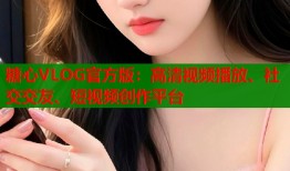 糖心VLOG官方版：高清视频播放、社交交友、短视频创作平台