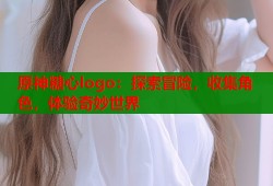 原神糖心logo：探索冒险，收集角色，体验奇妙世界
