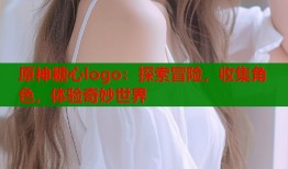 原神糖心logo：探索冒险，收集角色，体验奇妙世界