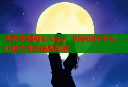冉冉学姐糖心logo，创意设计平台，打造个性化品牌形象