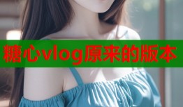 糖心vlog原来的版本