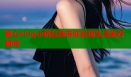 糖心vlog小桃在线带你发现生活美好瞬间
