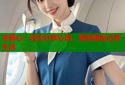 冰糖心：轻松分享心情，随时随地记录生活