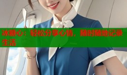 冰糖心：轻松分享心情，随时随地记录生活