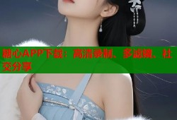 糖心APP下载：高清录制、多滤镜、社交分享