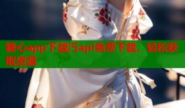 糖心app下载汅api免费下载，轻松获取资源