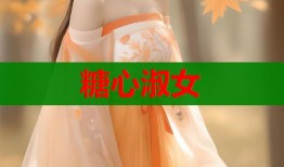 糖心淑女