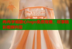 冉冉学姐糖心logo免费观看，尽享精彩视频内容