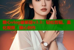糖心vlog破解版v3.3：轻松剪辑、美化视频，随心创作