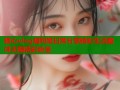 糖心vlog福利姬日常分享精彩生活趣味无限精彩纷呈