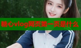 糖心vlog网页第一页是什么