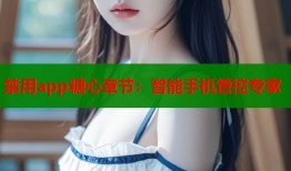 禁用app糖心章节：智能手机管控专家