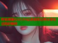 辉夜姬糖心VLOG记录真实日常分享生活精彩瞬间