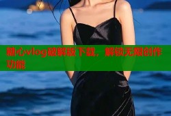 糖心vlog破解版下载，解锁无限创作功能