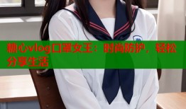 糖心vlog口罩女王：时尚防护，轻松分享生活
