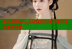 糖心视频vlog小桃酱的日常分享与生活美学探索