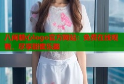 八闽糖心logo官方网站：免费在线观看，尽享甜蜜乐趣