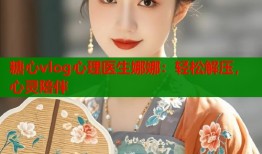 糖心vlog心理医生娜娜：轻松解压，心灵陪伴