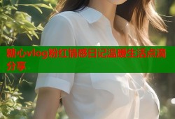 糖心vlog粉红情感日记温暖生活点滴分享