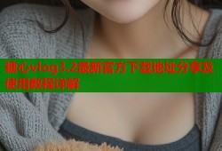 糖心vlog3.2最新官方下载地址分享及使用教程详解