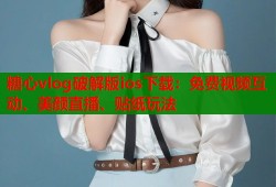 糖心vlog破解版ios下载：免费视频互动、美颜直播、贴纸玩法