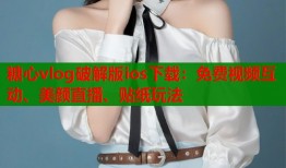 糖心vlog破解版ios下载：免费视频互动、美颜直播、贴纸玩法