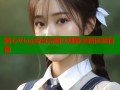 糖心Vlog安卓无限次观看全新体验指南