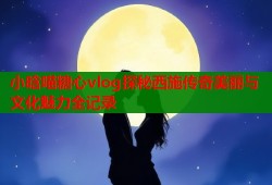 小晗喵糖心vlog探秘西施传奇美丽与文化魅力全记录