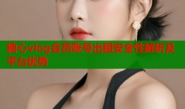 糖心vlog会员账号出租安全性解析及平台优势
