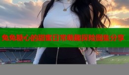 兔兔糖心的甜蜜日常萌趣探险图集分享