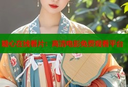 糖心在线看片：高清电影免费观看平台