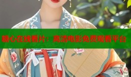 糖心在线看片：高清电影免费观看平台