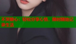 不哭糖心：轻松分享心情，随时随地记录生活
